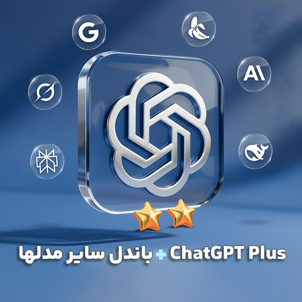 اشتراک 1 ماهه ChatGPT Plus + سایر مدل‌ها