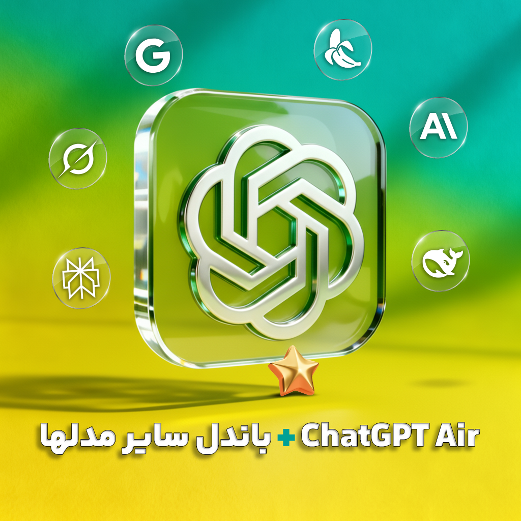 اشتراک 1 ماهه ChatGPT Air + سایر مدل‌ها