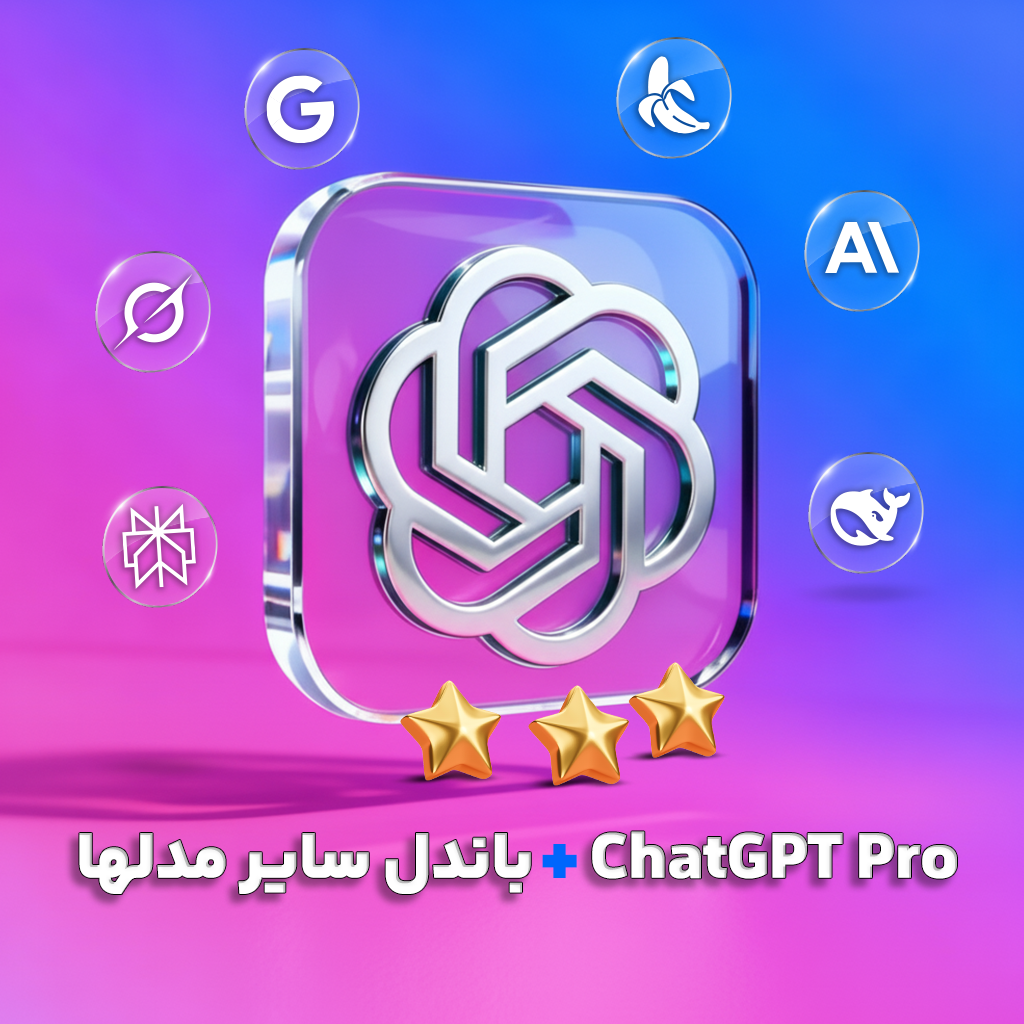 اشتراک 1 ماهه ChatGPT Pro + سایر مدل‌ها