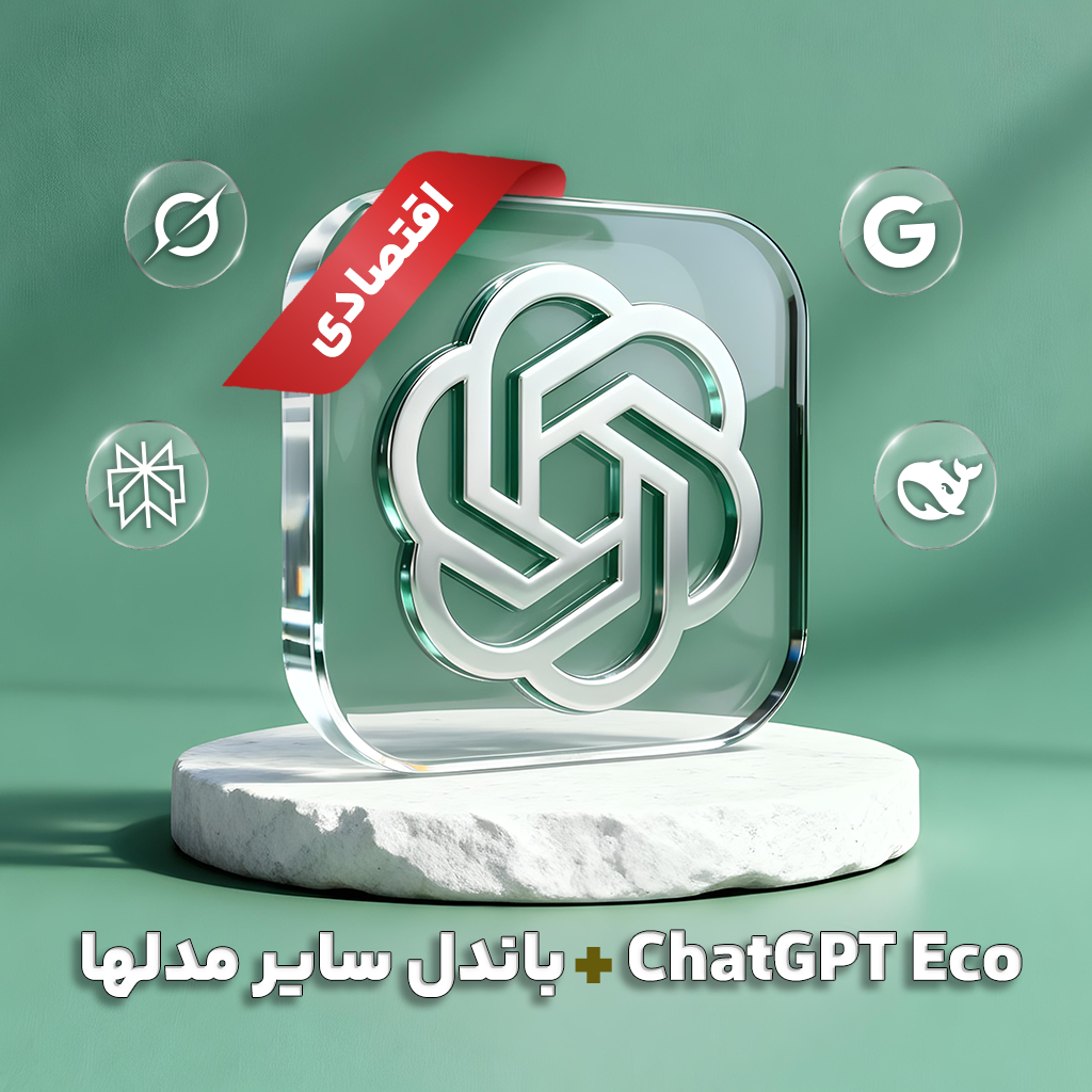 اشتراک 1 ماهه ChatGPT Eco + سایر مدل‌ها